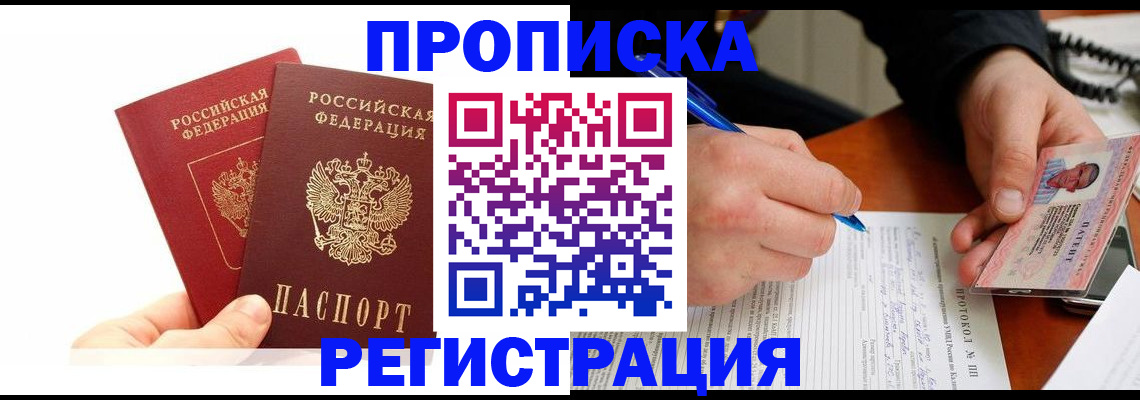 прописка гарантия в Воскресенске