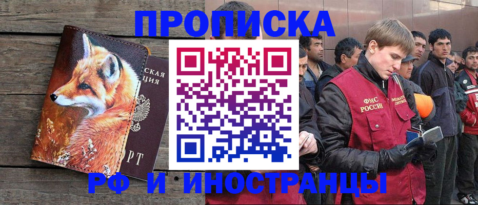 прописка для работы в Воскресенске